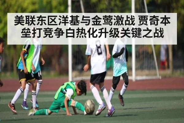 美联东区洋基与金莺激战 贾奇本垒打竞争白热化升级关键之战（KAIYUN）